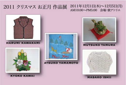 2011クリスマスお正月作品展のお知らせ